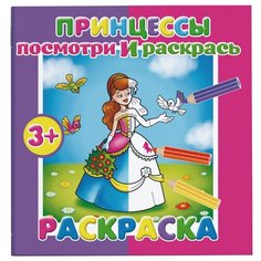 Феникс+ Раскраска. Посмотри и раскрась. Принцессы