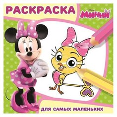 ЛЕВ Раскраска для самых маленьких. Минни РСМ1711