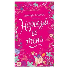 Смелик Э. "Нарисуй ее тень" Росмэн