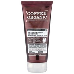 Organic Shop Coffee Organic "Быстрый рост волос" кофейная биомаска для волос, 200 мл