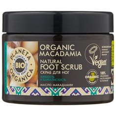 Planeta Organica Скраб для ног Organic macadamia 300 мл
