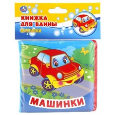 Игрушка для ванной Умка Машинки