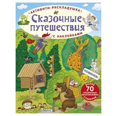 Активити-раскладушка. Сказочные путешествия Робинс