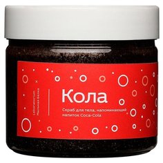 Laboratorium Скраб для тела Кола 300 мл