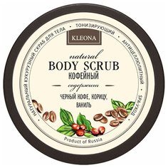 Скраб Kleona Кофейный 200 г
