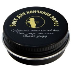 Мастерская Олеси Мустаевой Воск для кончиков волос 12 г