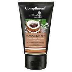 Маска для рук Compliment Organic World Интенсивное питание и мягкость 150 мл