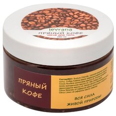 Levrana Скраб для тела Пряный кофе 250 мл