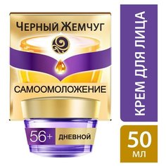 Крем Черный Жемчуг Самоомоложение для лица дневной 56+ 50 мл