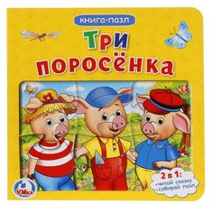 Умка Книга-пазл Три поросенка
