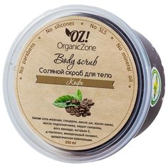 OZ! OrganicZone Соляной скраб для тела Кофе 250 мл