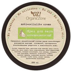 Крем OZ! OrganicZone Антицеллюлитный 250 мл