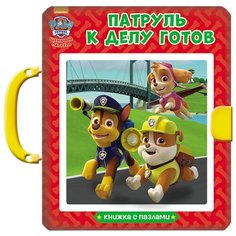 Проф-Пресс Книжка-игрушка Книжка-пазл с замком. Щенячий патруль. Патруль к делу готов