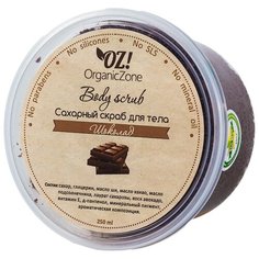 OZ! OrganicZone Сахарный скраб для тела Шоколад 250 мл