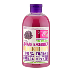 Гель для душа Organic Shop Фрукты Дикая ежевика Blackberry, 500 мл