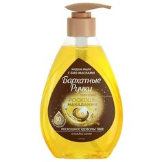 Крем-мыло жидкое Бархатные ручки Роскошь макадамии, 240 мл