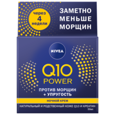 Крем Nivea Q10 plus ночной 50 мл