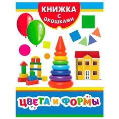 Книжка с окошками. Цвета и формы Росмэн