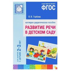 Набор карточек Мозаика-Синтез Развитие речи в детском саду. Для занятий с детьми 2-3 лет. ФГОС 44.2x29.6 см 12 шт.