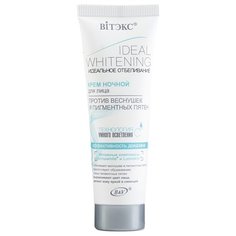 Витэкс Ideal Whitening Крем ночной отбеливающий для лица против веснушек и пигментных пятен с технологией «умного» осветления кожи, 50 мл Viteks