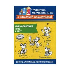 Трясорукова Татьяна Петровна "Мнемодорожки. Речь. 4-5 лет" Феникс