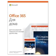 Microsoft Office 365 для дома (6 пользователей, 1 год) только лицензия