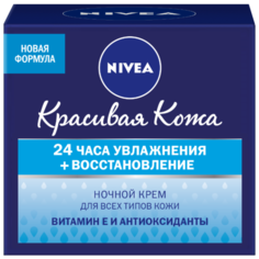 Nivea Красивая Кожа 24 часа Увлажнения + Восстановление Ночной крем для лица, 50 мл