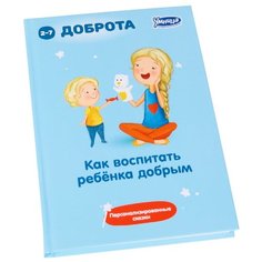 Книга Умница Как воспитать ребёнка добрым