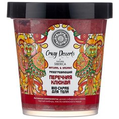 Natura Siberica Bio-скраб для тела Crazy Desserts Перечная клюква 450 мл