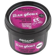 Мыло мягкое Organic shop Kitchen "Для двоих", 100 мл