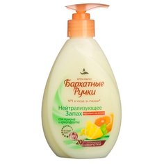 Крем-мыло жидкое Бархатные ручки Нейтрализующее запах, 240 мл
