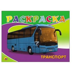 Проф-Пресс Раскраска. Транспорт (автобус)