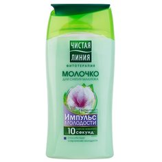 Чистая линия молочко для снятия макияжа Импульс молодости, 150 мл