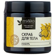 Скраб MI&KO для тела Имбирь антицеллюлитный 120 мл