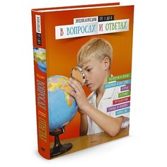 Бэгли Э., Грей Л. "Энциклопедия от А до Я в вопросах и ответах" Machaon