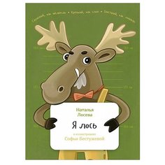 Лосева Н. "Занимательная зоология. Я лось" Альпина Паблишер