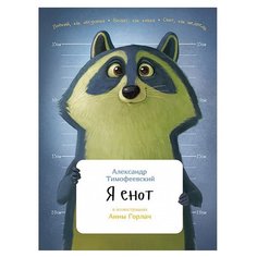 Тимофеевский А. "Занимательная зоология. Я енот (твердый переплет)" Альпина Паблишер