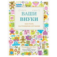 Ла Бэн Э. "Ваши внуки: Как стать настоящими друзьями" Альпина нон фикшн