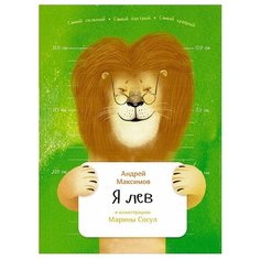 Максимов А. "Занимательная зоология. Я лев" Альпина Паблишер