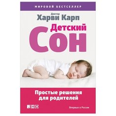 Карп Х. "Детский сон: Простые решения для родителей" Альпина Паблишер