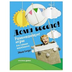 Ситро Э. "Дома весело! Развивающие игры для самых маленьких" Альпина Паблишер