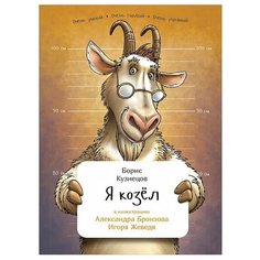 Кузнецов Б. "Занимательная зоология. Я козел" Альпина Паблишер