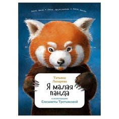Лазарева Т. "Занимательная зоология. Я малая панда" Альпина Паблишер