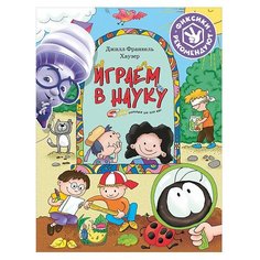 Франкель Хаузер Дж. "Играем в науку. Открываем для себя мир" Альпина Паблишер