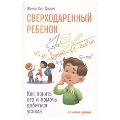 Сио-Фашен Ж. "Сверходаренный ребенок: Как понять его и помочь добиться успеха" Альпина Паблишер