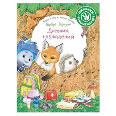 Вернзинг Б. "Дневник наблюдений. Гуляем в лесу и изучаем природу" Альпина Паблишер