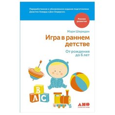 Олдерсон Д. "Раннее развитие. Игра в раннем детстве от рождения до 6 лет" Альпина нон фикшн