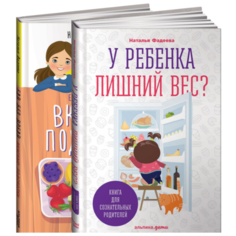 Фадеева Н. "У ребенка лишний вес? Книга для сознательных родителей. Еда без вреда. Вкусные подсказки (комплект из 2 книг)" Альпина Паблишер