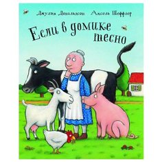 Если в домике тесно Машины творения