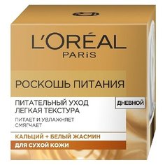 LOreal Paris Роскошь питания Легкая текстура дневной крем для сухой кожи лица, 50 мл